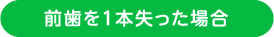 前歯を1本失った場合