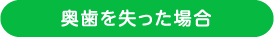 奥歯を失った場合