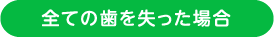 全ての歯を失った場合