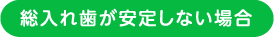 総入れ歯が安定しない場合