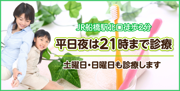 千葉県船橋市での歯科・矯正歯科・小児歯科・歯科口腔外科なら「船橋中央歯科」へ